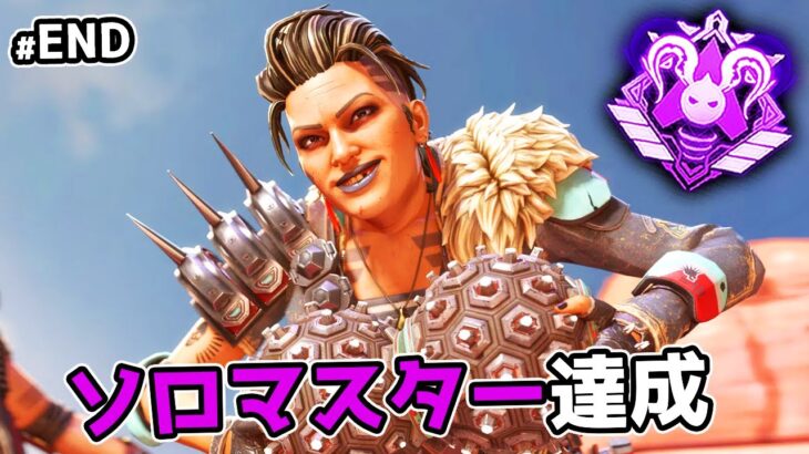 マッドマギーでソロマスター達成【APEX LEGENDS】