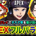 【APEXランク】配信者ハイパーゲーム大会の二次会！激アツなフルパランクきたぁあwwww ありさか, Kamito【ハセシン】Apex Legends