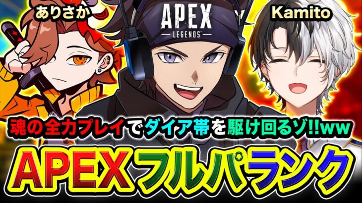 【APEXランク】配信者ハイパーゲーム大会の二次会！激アツなフルパランクきたぁあwwww ありさか, Kamito【ハセシン】Apex Legends