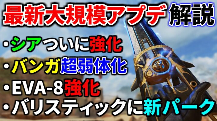 【最新大規模アプデ解説】バンガ超絶弱体化.. ガスのダメージ大幅増加！パスのジップラインがダメージ半減に！ | Apex Legends