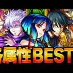 【モンスト】各属性総合最強ランキングBEST5【スペック・高難易度適正・汎用性】