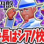 ポケモン史上最強のトレーナー出現!!ブルーベリー学園の裏番長はシアノ校長!?藍の円盤DLCで最速実況Part76【ポケットモンスター スカーレット・バイオレット】