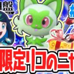 期間限定のアニポケコラボ!!リコのニャオハを配信のあいことばでゲットしよう!!藍の円盤DLCで最速実況Part80【ポケットモンスター スカーレット・バイオレット】