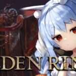 【ELDEN RING】イチから始めるエルデンリングやるぞおおおおおおおおおおおおおおお！！！ぺこ！【ホロライブ/兎田ぺこら】※ネタバレあり