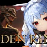 【ELDEN RING】イチから始めるエルデンリングやるぞおおおおおおおおおおおおおおお！！！ぺこ！【ホロライブ/兎田ぺこら】※ネタバレあり