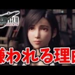 【FF7リバース】ティファが嫌われてる理由とは？流石にこれは理由がヤバすぎる？？【攻略/ファイナルファンタジー7/公式/FINALFANTASY XVI/FF16/エアリス/ティファ