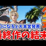 【FF7リバース】公式から最終作の結末について正式に発表される。みんなこの件についてどう思う？【攻略/ファイナルファンタジー7/公式/FINALFANTASY XVI/FF16/エアリス/ティファ