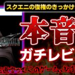 【FF7リバース】スクエニ存亡を賭けた『FF7Rebirth』を本音でガチレビュー！【PS5、クリアレビュー/感想、神ゲーorクソゲー？、おすすめゲーム情報、ゆっくり解説】