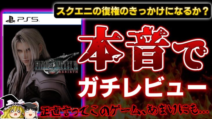 【FF7リバース】スクエニ存亡を賭けた『FF7Rebirth』を本音でガチレビュー！【PS5、クリアレビュー/感想、神ゲーorクソゲー？、おすすめゲーム情報、ゆっくり解説】