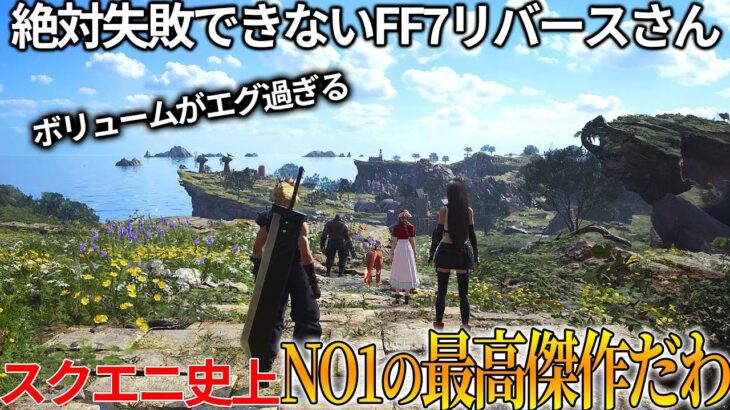 絶対失敗できないFF7リバースが歴代どころかスクエニ史上NO1の最高傑作でヤバすぎたｗティファ派の俺がエアリス派になりかけています。肝心のストーリーは行先不明【FINAL FANTASY VII 】