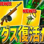 ついにマイダス復活！？アプデで新武器追加来たぞー！！【フォートナイト/Fortnite】