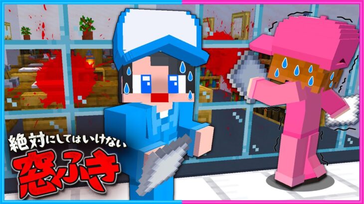 窓をふく仕事がヤバすぎるマインクラフト😶【 マイクラ / Minecraft  】