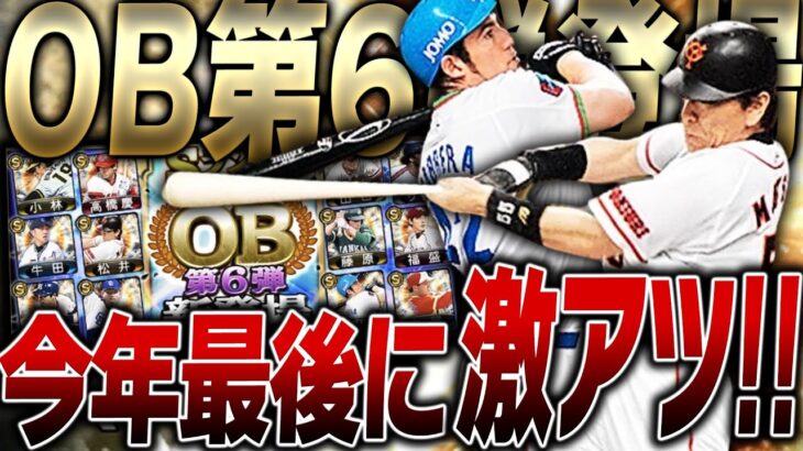 今年最後のOB第6弾でこれはヤバいって！松井秀喜•カブレラらが40連で獲得可能！極にも●●連で必ずできる！？ファイナルミキサーも来て激アツすぎるぞ！【プロスピA】# 2341