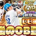 希代のスラッガーが登場！今シリ最後のOB第6弾！果たして40連なら引く価値がある！？【プロスピA】【プロ野球スピリッツA】