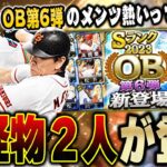 【神回】待望の二人がここで来たぁぁぁ！！OB第6弾全く期待してなかったが欲しい選手がきたのでぶん回すしかない！【プロスピA】# 1325