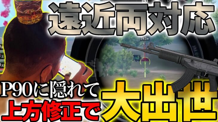 【大出世】今回のアプデでP90よりもヤバイ上方修正された武器があります。【PUBGモバイル】