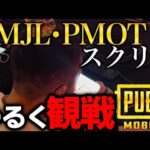 PMJL+PMOTスクリムゆるく観戦するよ【PMSB】【PUBGモバイル】