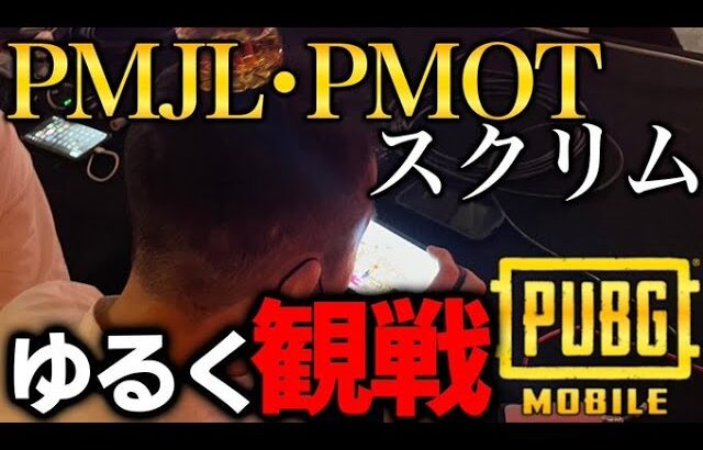 PMJL+PMOTスクリムゆるく観戦するよ【PMSB】【PUBGモバイル】