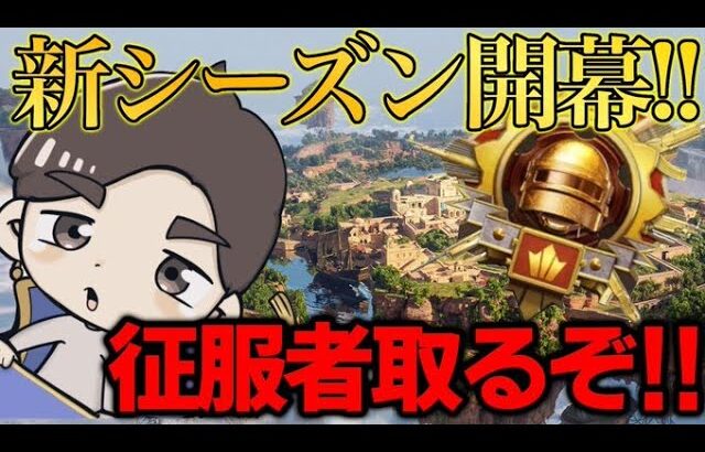 新シーズン開幕!!初日で征服者取りたい!!【PUBGモバイル】