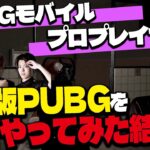 モバイルPUBGプロプレーヤーがPC版PUBGをやってみたら意外と上手くいった【PUBGモバイル】