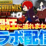 【PUBGモバイル＋α】戦闘狂に連れまわされる配信はこちらです【PUBGMOBILE】【れいしー、ずっしー、みーこ】