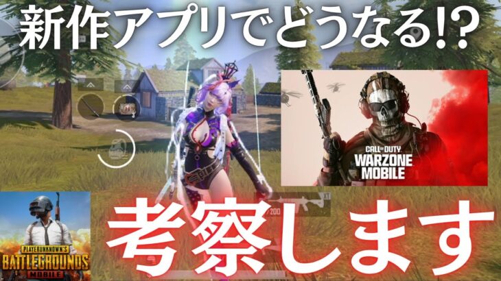 新作アプリでどうなるのか！？考察します！【PUBGモバイル】​⁠@yoshisangame