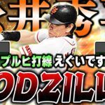 ゴジラ松井降臨！！外角引っ張ってホームラン打てる！？称号でパワーSのるか！？【プロスピA】# 1327