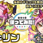 【激・獣神祭新限定キャラ】ゲキリン 使ってみた！砲撃型×友情底力が乗る「リフレクションリング」を所持！複数のギミックを無効化するSSで様々なステージで活躍できる！【新キャラ使ってみた｜モンスト公式】