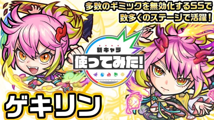 【激・獣神祭新限定キャラ】ゲキリン 使ってみた！砲撃型×友情底力が乗る「リフレクションリング」を所持！複数のギミックを無効化するSSで様々なステージで活躍できる！【新キャラ使ってみた｜モンスト公式】