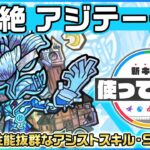 【新黎絶キャラ】アジテーター登場！サポート性能抜群なアシストスキル・SSを所持！【新キャラ使ってみた｜モンスト公式】