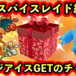 【ポケモンSV】また無限スパイスレイドが終了！そして色違いレジアイスをGETできる大チャンスがGOに到来！【碧の仮面】【藍の円盤】