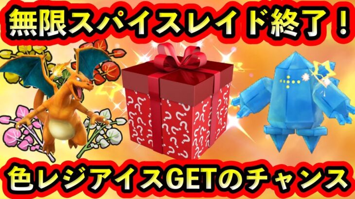 【ポケモンSV】また無限スパイスレイドが終了！そして色違いレジアイスをGETできる大チャンスがGOに到来！【碧の仮面】【藍の円盤】