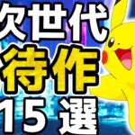 【Switch】絶対買うべき！超新作ラッシュ15選【ポケモン　次世代】