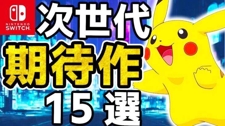 【Switch】絶対買うべき！超新作ラッシュ15選【ポケモン　次世代】