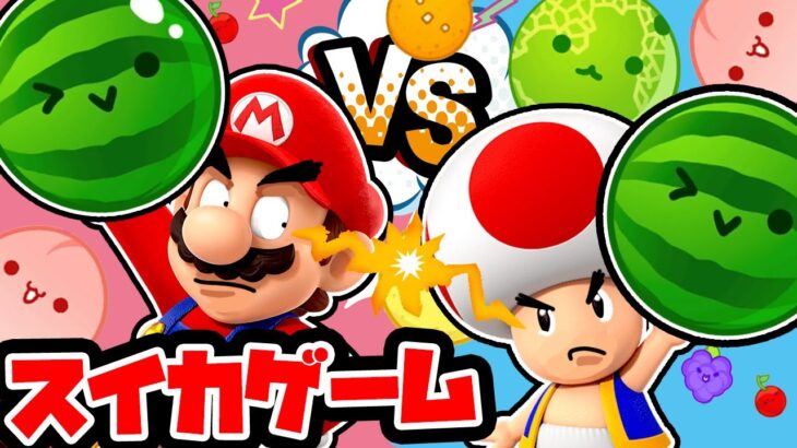 スイカゲームでマリオ VS キノピオ #スイカゲーム