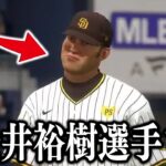 パドレス松井裕樹を初使用したら知らん人出てきたんやけどWWW【MLB THE SHOW 24】