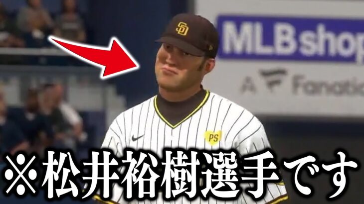 パドレス松井裕樹を初使用したら知らん人出てきたんやけどWWW【MLB THE SHOW 24】