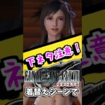 【ゲーム ネタ動画】ティファの着替えを覗きまくると…？【ゲーム 質問きてた ff7 ファイナルファンタジー リバース クラウド リメイク スマブラ スマッシュブラザーズ SP マリオ 任天堂 ネタ】