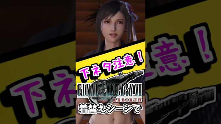 【ゲーム ネタ動画】ティファの着替えを覗きまくると…？【ゲーム 質問きてた ff7 ファイナルファンタジー リバース クラウド リメイク スマブラ スマッシュブラザーズ SP マリオ 任天堂 ネタ】