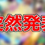 【モンスト】「速報」※なぜニュースで言わない!?突如最強のガチャが発表【ガチャ】