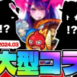 【モンスト】ついにあの大型作品が…！まもなく発表されるコラボはこれだ！！