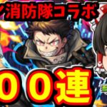 【モンスト】こんなはずじゃなかったんだ！！！炎炎ノ消防隊コラボガチャ１００連した結果・・・　 #８５９【ゆっくり実況】