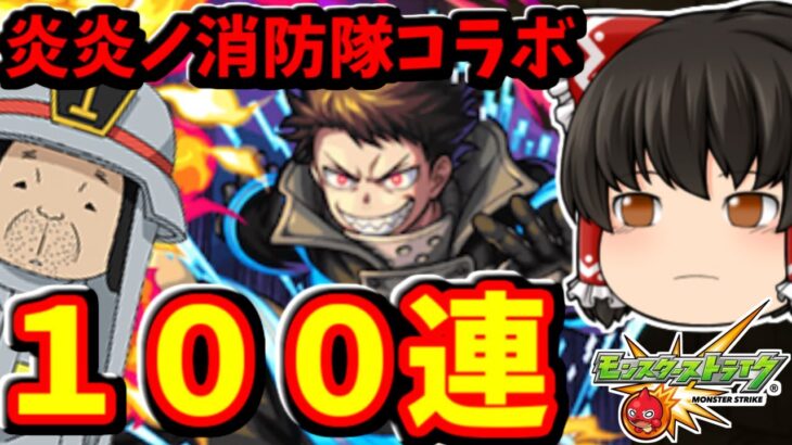 【モンスト】こんなはずじゃなかったんだ！！！炎炎ノ消防隊コラボガチャ１００連した結果・・・　 #８５９【ゆっくり実況】