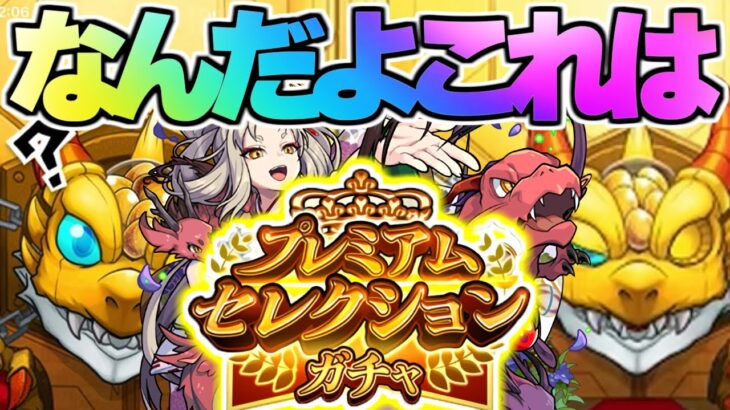 【モンスト】このガチャやっぱりおかしいよ…《プレミアムセレクションガチャ》