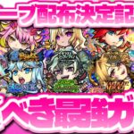 【モンスト】突如配布が決定したオーブで引くべきおすすめガチャはこれだ！《春の新モン活キャンペーン》対象ガチャをランク付けしてみた！