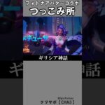 アバターコラボつっこみ所1【フォートナイト】