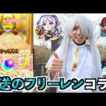 【モンスト】葬送のフリーレンコラボ全種類コンプしようとしたらオーブ1000個溶けたwwwww