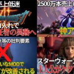 スクエニ売上低迷のテコ入れでドラクエ12の責任者を異動させる…スターウォーズ新作の主人公がポリコレ等で荒れる…ドグマ２カプコンの嫌いなMODで改善される…パルワが神アプデを実施してしまう