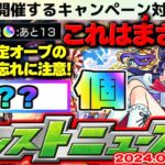 【モンスト】※まだ間に合う！今からオーブを集めるとコラボまでに○○○個貯まる…《モンスト春祭り2024 in ニコニコ超会議》直前はどうなる？【去年の振り返り&明日のモンストニュース[4/18予想】