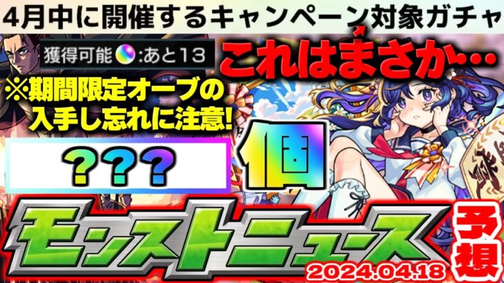 【モンスト】※まだ間に合う！今からオーブを集めるとコラボまでに○○○個貯まる…《モンスト春祭り2024 in ニコニコ超会議》直前はどうなる？【去年の振り返り&明日のモンストニュース[4/18予想】